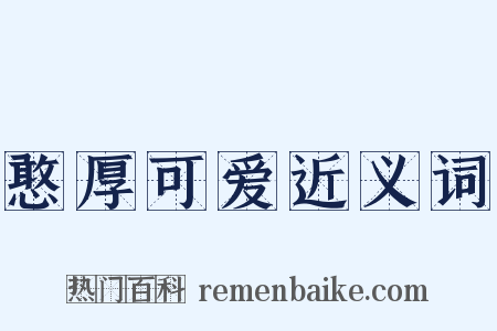 憨厚可爱近义词是什么意思的图片